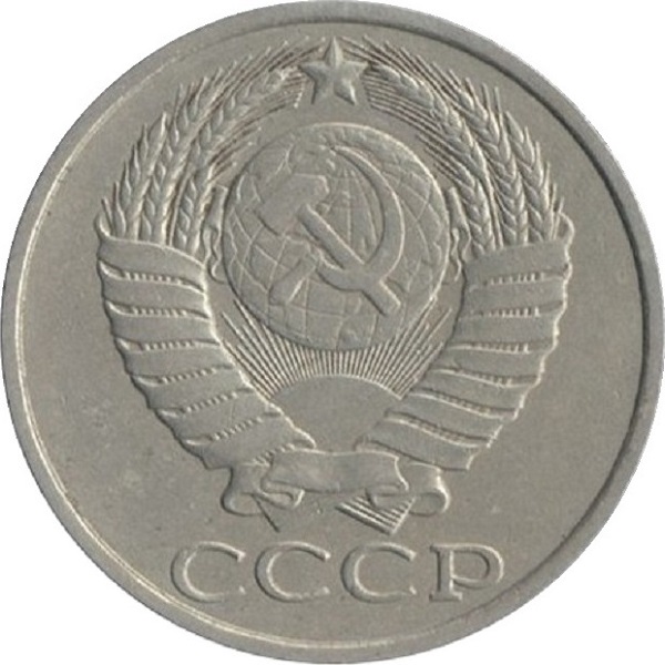 50 Советских копеек