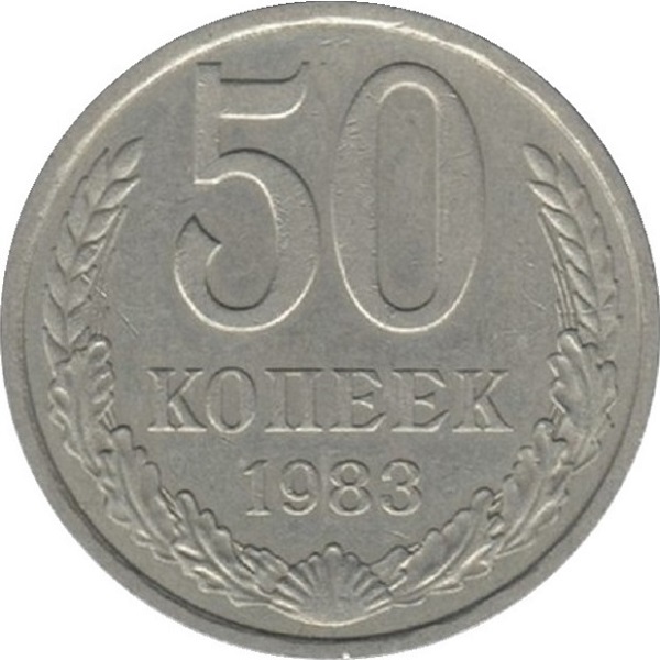 50 Советских копеек