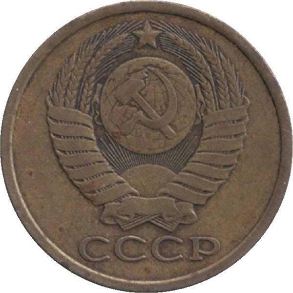 5 Советских копеек