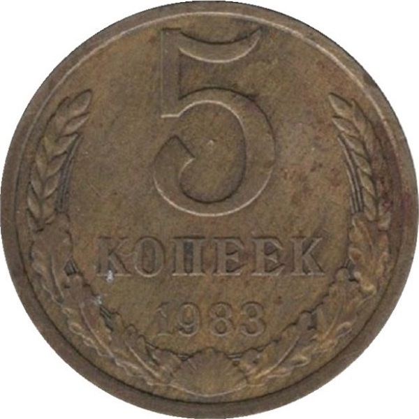 5 Советских копеек