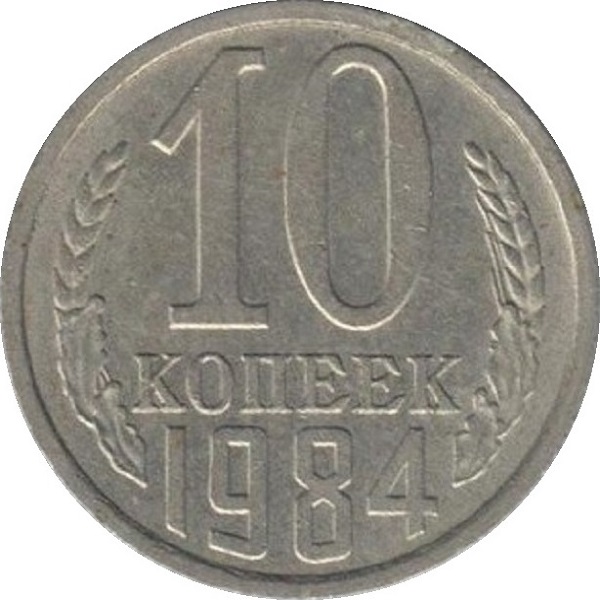 10 Советских копеек