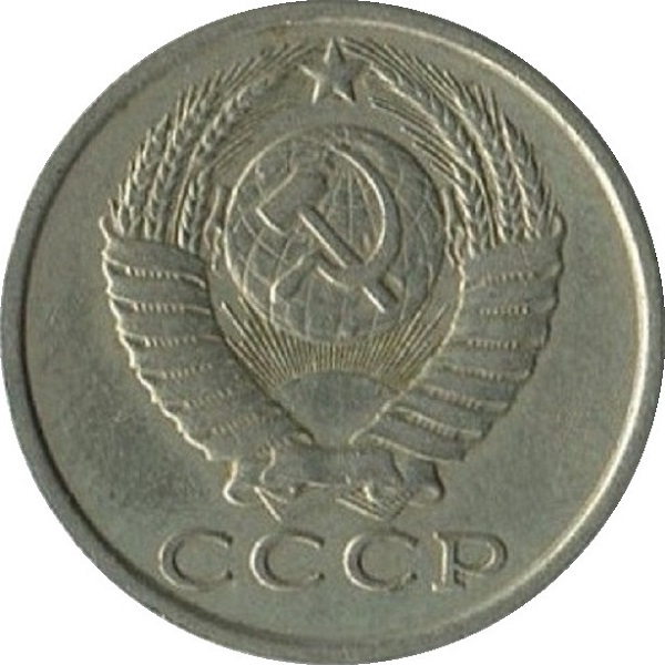 15 Советских копеек