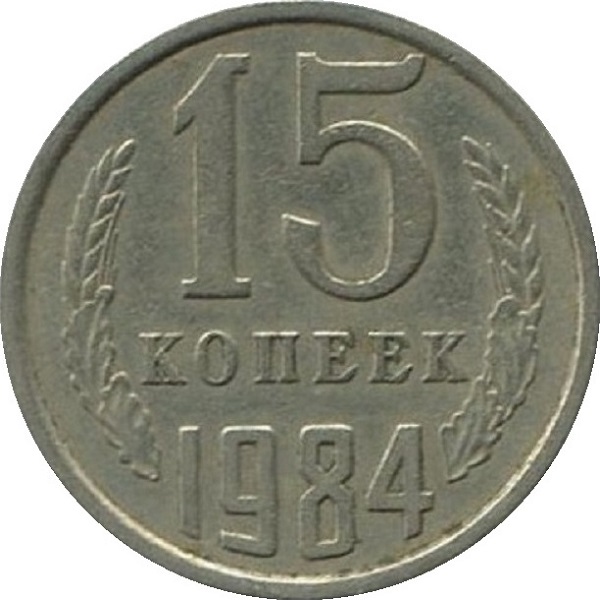 15 Советских копеек