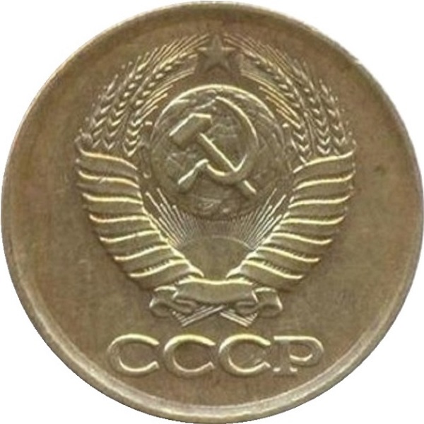 1 Советская копейка
