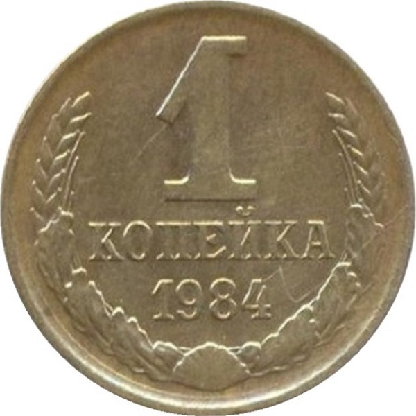 1 Советская копейка