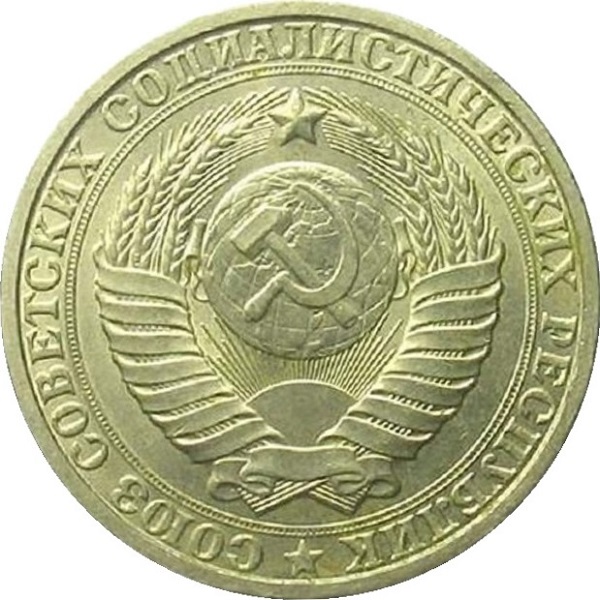 1 Советский рубль