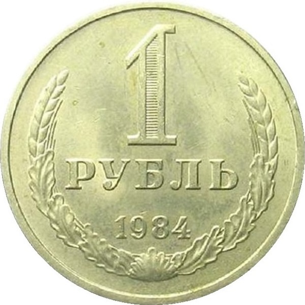 1 Советский рубль