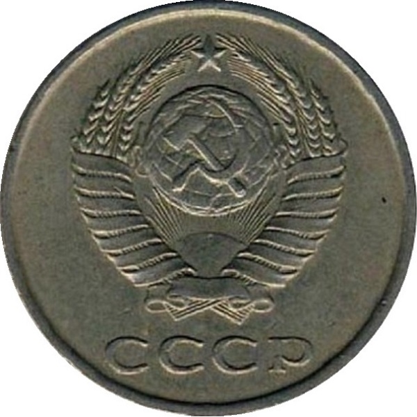 20 Советских копеек