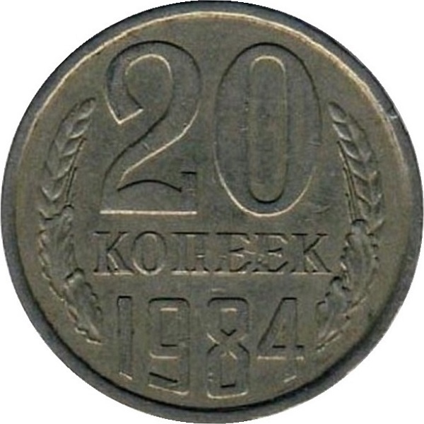 20 Советских копеек