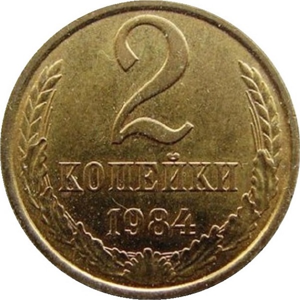 2 Советских копейки