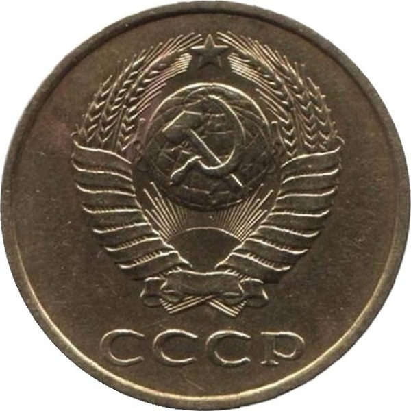 3 Советских копейки
