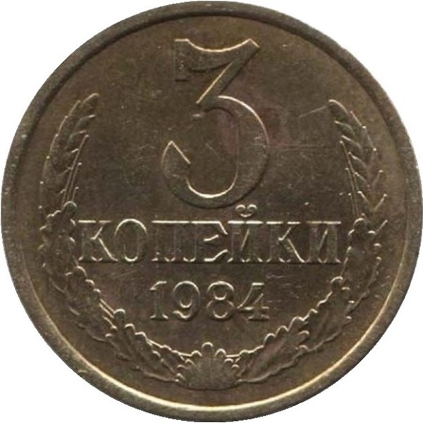 3 Советских копейки