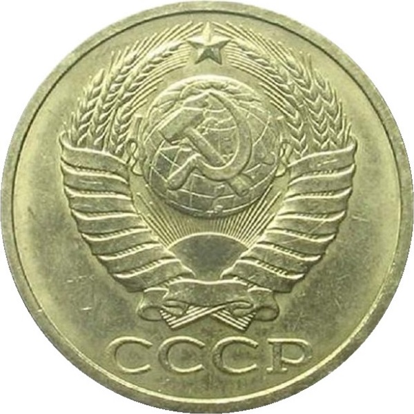 50 Советских копеек