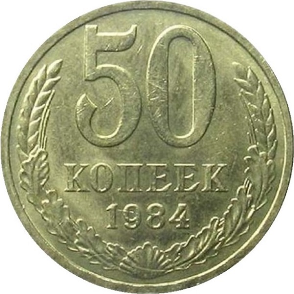 50 Советских копеек