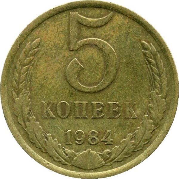 5 Советских копеек