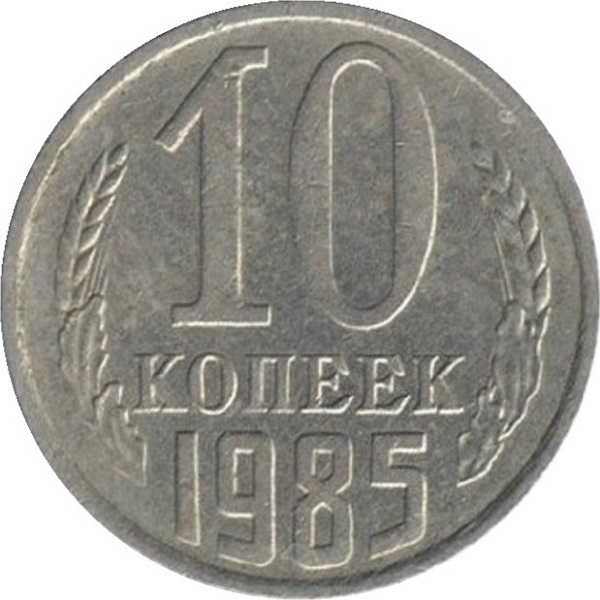 10 Советских копеек