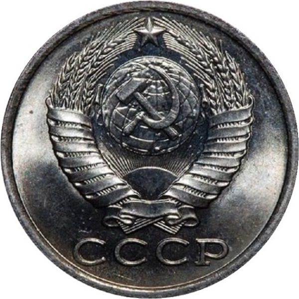 15 Советских копеек