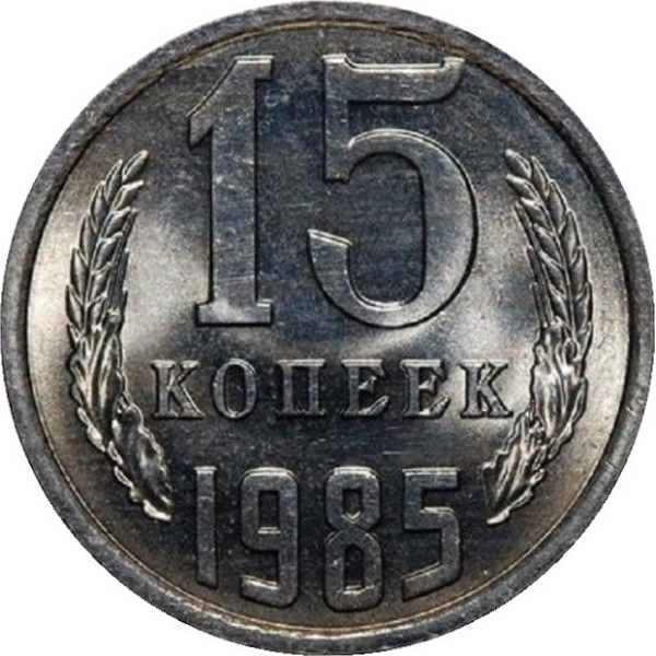 15 Советских копеек
