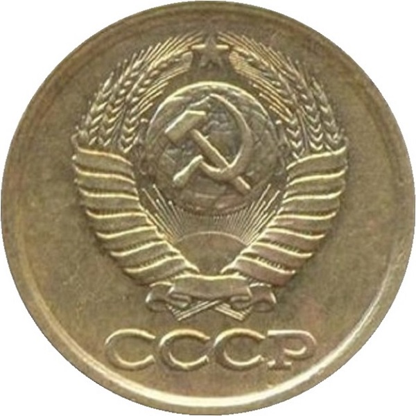 1 Советская копейка