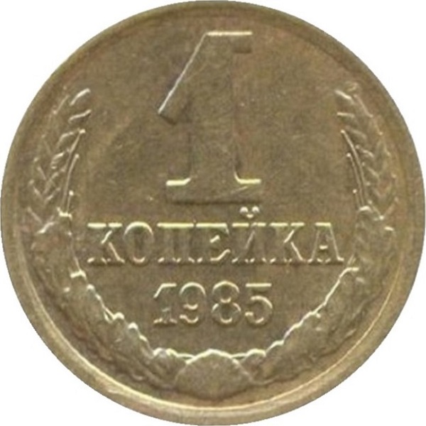 1 Советская копейка