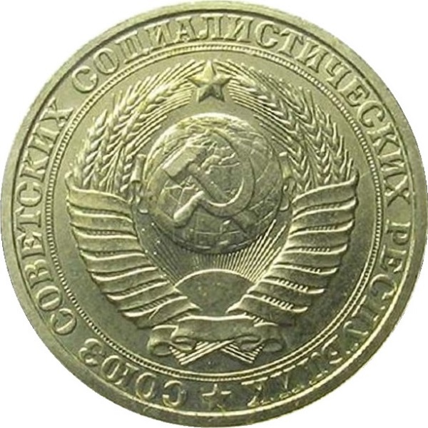 1 Советский рубль