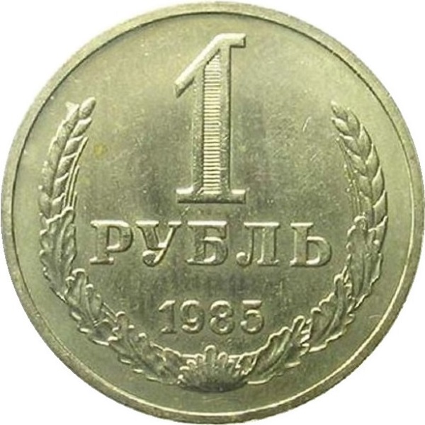 1 Советский рубль