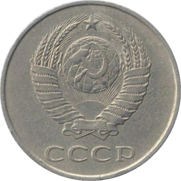 20 Советских копеек