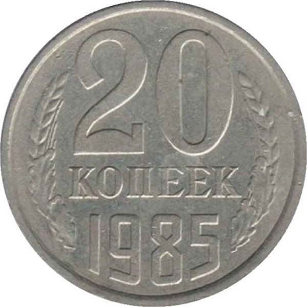 20 Советских копеек