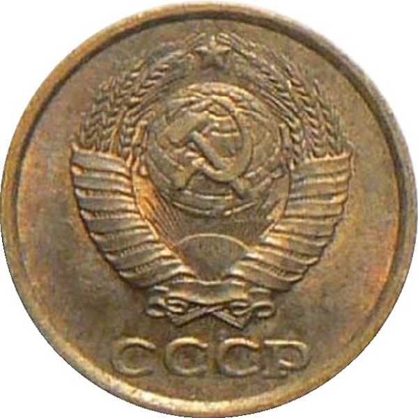 2 Советских копейки