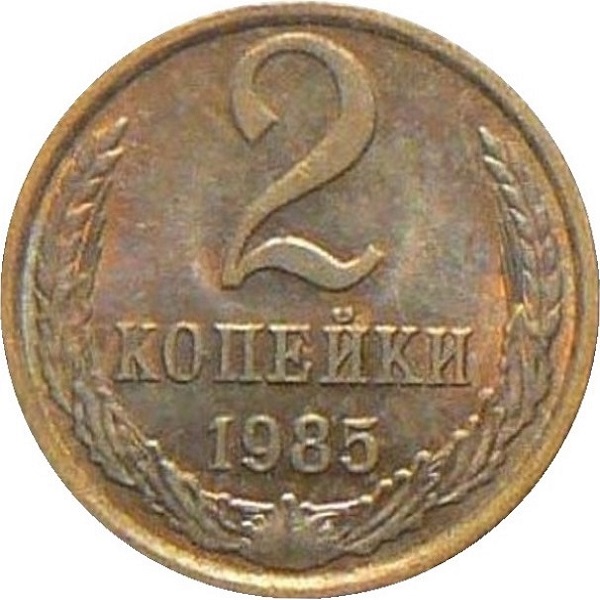2 Советских копейки