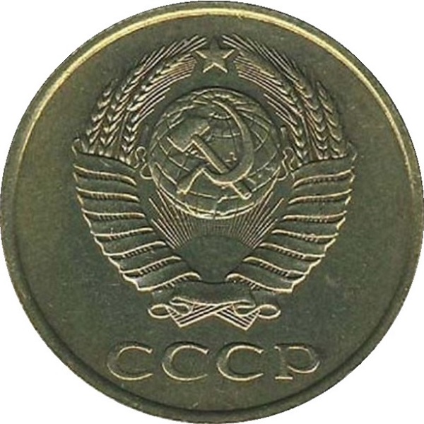 3 Советских копейки
