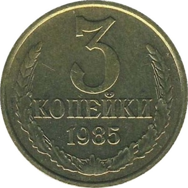 3 Советских копейки
