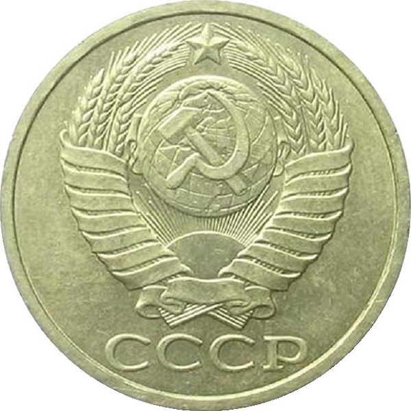 50 Советских копеек