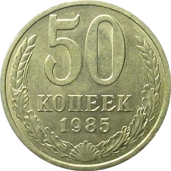 50 Советских копеек