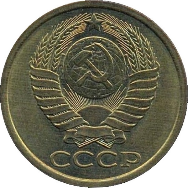 5 Советских копеек