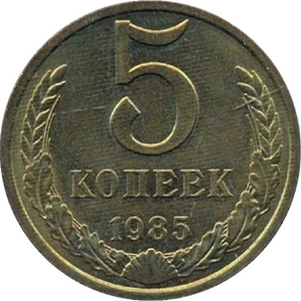 5 Советских копеек