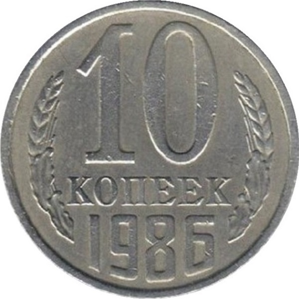 10 Советских копеек