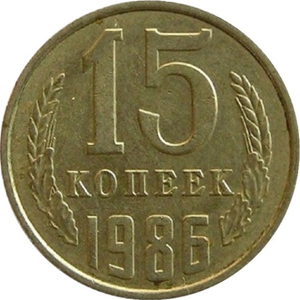 15 Советских копеек