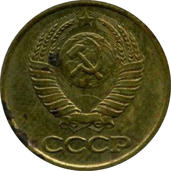 1 Советская копейка