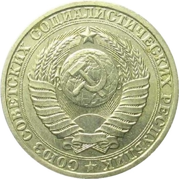 1 Советский рубль