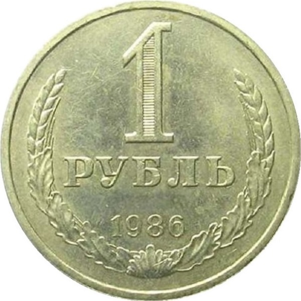 1 Советский рубль