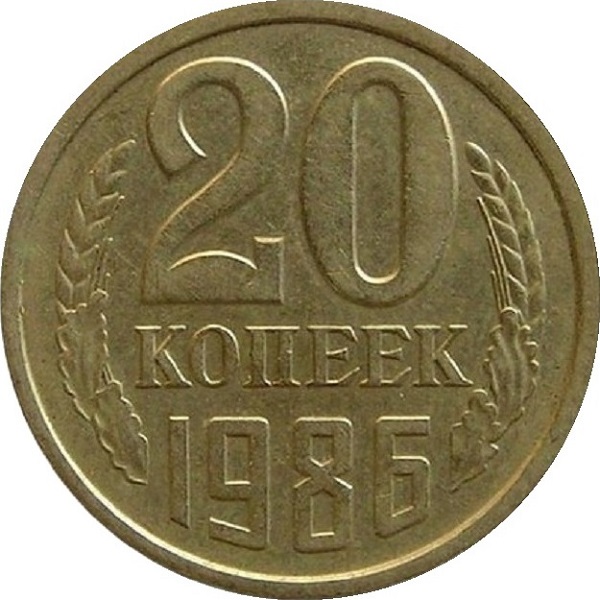20 Советских копеек