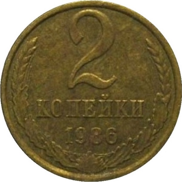 2 Советских копейки
