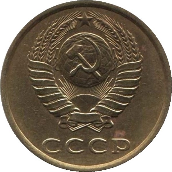 3 Советских копейки