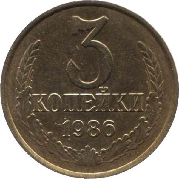 3 Советских копейки