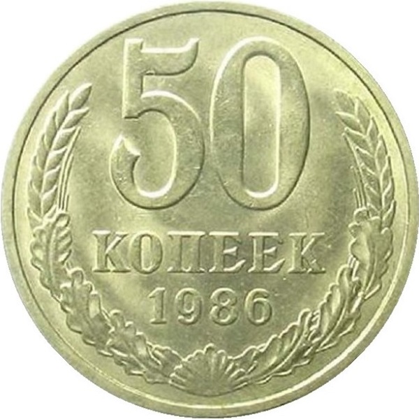 50 Советских копеек