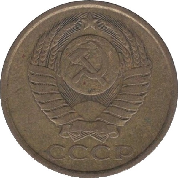 5 Советских копеек