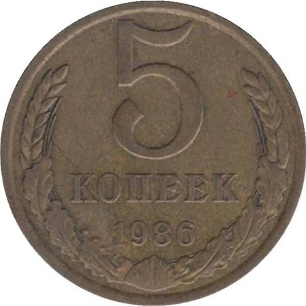 5 Советских копеек