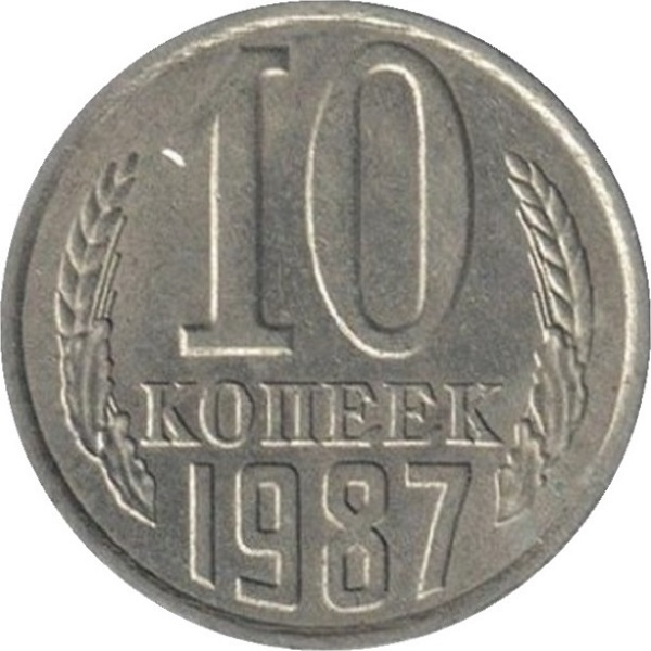 10 Советских копеек