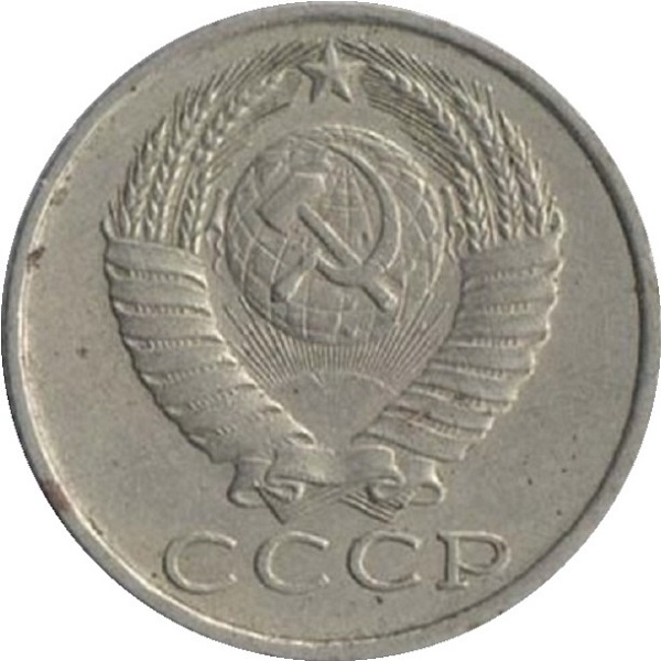 15 Советских копеек
